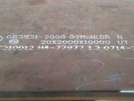 富文镇低温容器板-09MnNiDR